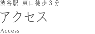 渋谷駅東口徒歩３分 アクセス Lingual orthodontics