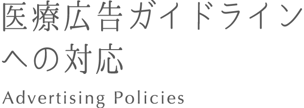 医療広告ガイドラインへの対応