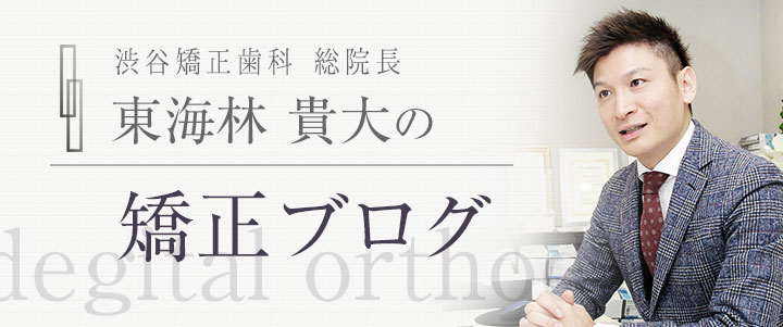 渋谷矯正歯科 総院長の矯正ブログ