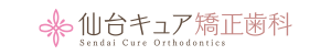 仙台キュア矯正歯科