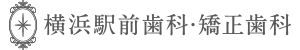 横浜駅前歯科・矯正歯科