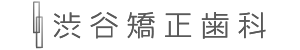 渋谷矯正歯科