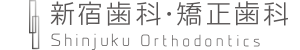 新宿歯科・矯正歯科