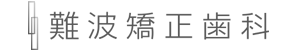 難波矯正歯科