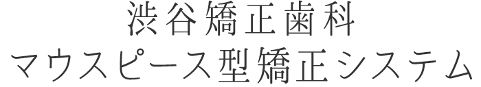 渋谷矯正歯科マウスピース型矯正システム