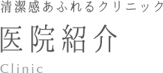 クリニック紹介