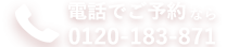 お電話でのお問い合わせ・ご予約・カウンセリングはフリーダイヤル0120-188-901
