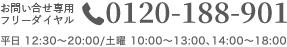 お電話でのお問い合わせ・ご予約・カウンセリングはフリーダイヤル0120-188-901