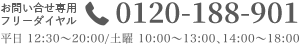 お電話でのお問い合わせ・ご予約・カウンセリングはフリーダイヤル0120-188-901