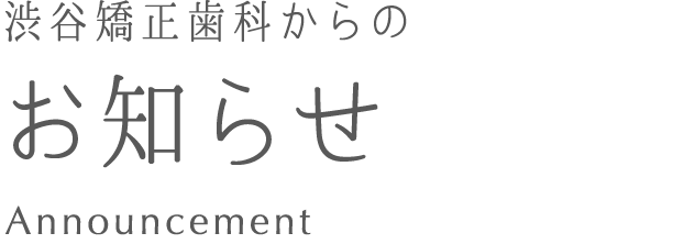 渋谷矯正歯科 マウスピース型矯正システム お知らせ