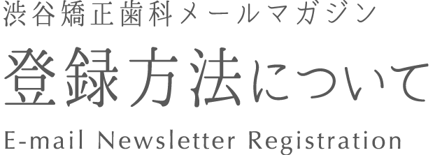 メールマガジン購読