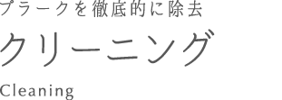 クリーニング