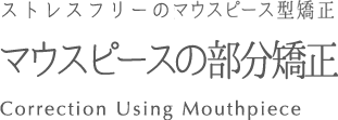 マウスピースの部分矯正