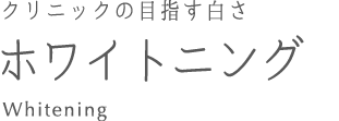 ホワイトニング