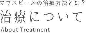 インビザラインの治療について