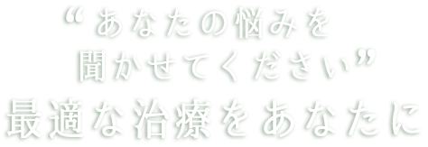 あなたに最適な治療方法を