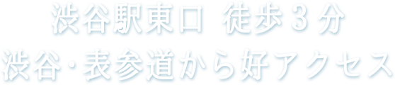 渋谷駅ハチ公口・宮益坂口徒歩３分・渋谷・表参道・青山から好アクセス