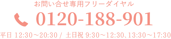 お電話でのお問い合わせ・ご予約・カウンセリングはフリーダイヤル0120-188-901